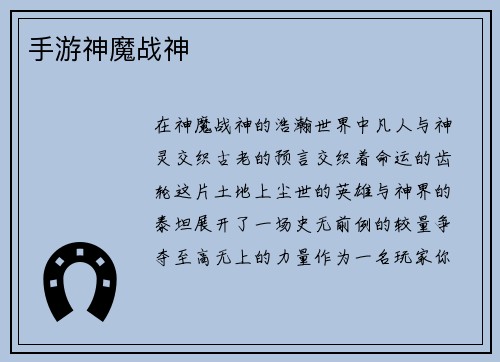 手游神魔战神