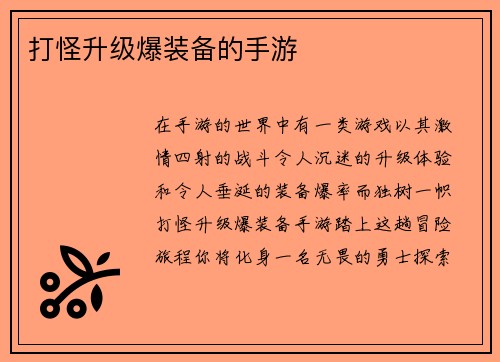 打怪升级爆装备的手游