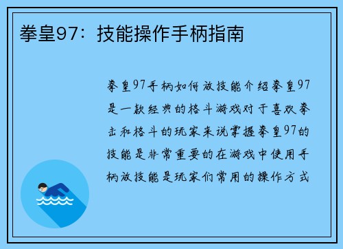拳皇97：技能操作手柄指南