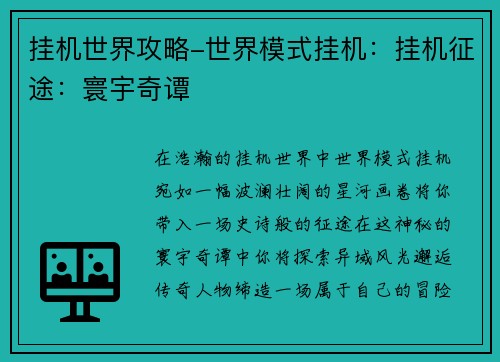 挂机世界攻略-世界模式挂机：挂机征途：寰宇奇谭