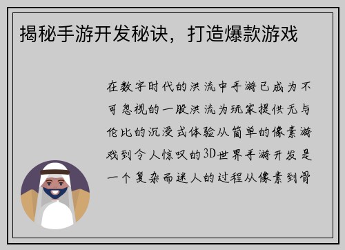 揭秘手游开发秘诀，打造爆款游戏