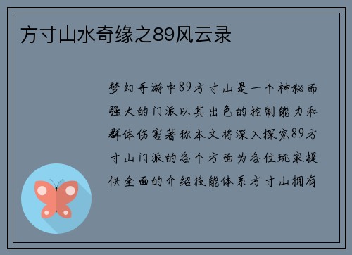 方寸山水奇缘之89风云录