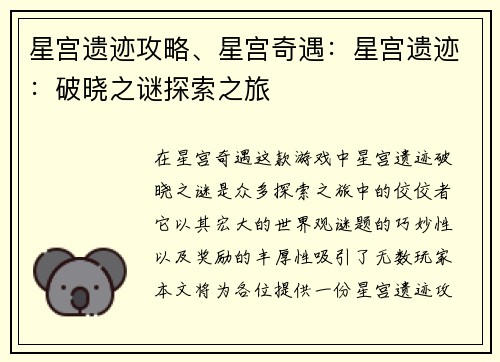 星宫遗迹攻略、星宫奇遇：星宫遗迹：破晓之谜探索之旅