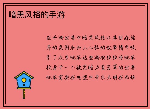 暗黑风格的手游