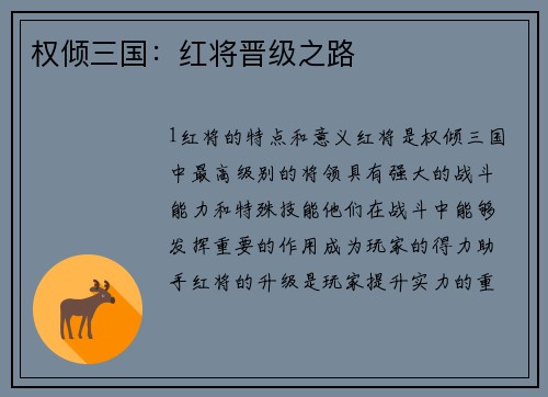 权倾三国：红将晋级之路