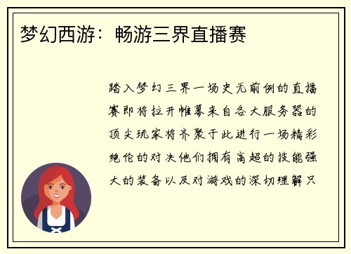 梦幻西游：畅游三界直播赛