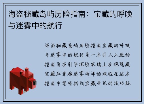 海盗秘藏岛屿历险指南：宝藏的呼唤与迷雾中的航行