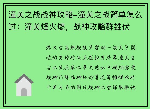 潼关之战战神攻略-潼关之战简单怎么过：潼关烽火燃，战神攻略群雄伏