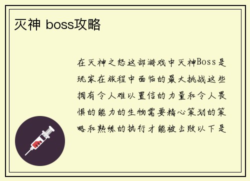 灭神 boss攻略