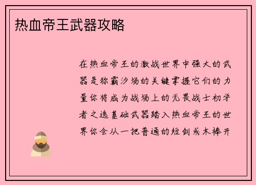热血帝王武器攻略