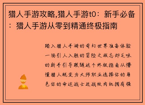 猎人手游攻略,猎人手游t0：新手必备：猎人手游从零到精通终极指南