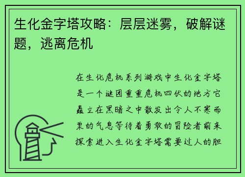 生化金字塔攻略：层层迷雾，破解谜题，逃离危机