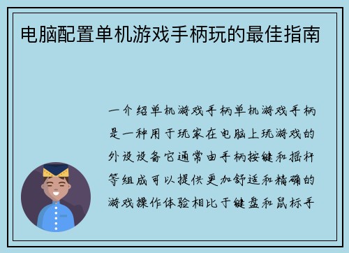 电脑配置单机游戏手柄玩的最佳指南