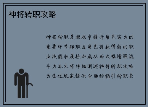 神将转职攻略