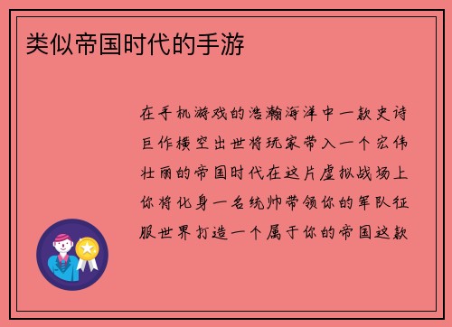 类似帝国时代的手游