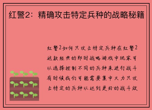 红警2：精确攻击特定兵种的战略秘籍