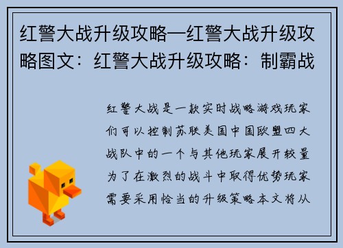 红警大战升级攻略—红警大战升级攻略图文：红警大战升级攻略：制霸战场，掌控全球