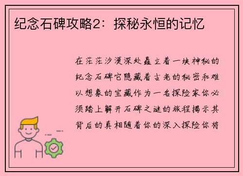 纪念石碑攻略2：探秘永恒的记忆