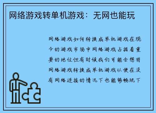 网络游戏转单机游戏：无网也能玩