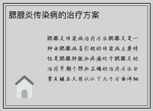 腮腺炎传染病的治疗方案