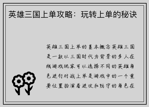 英雄三国上单攻略：玩转上单的秘诀