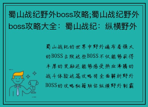 蜀山战纪野外boss攻略;蜀山战纪野外boss攻略大全：蜀山战纪：纵横野外制霸秘籍之终极BOSS攻略
