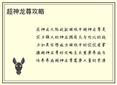 超神龙尊攻略