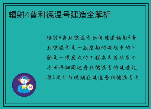 辐射4普利德温号建造全解析
