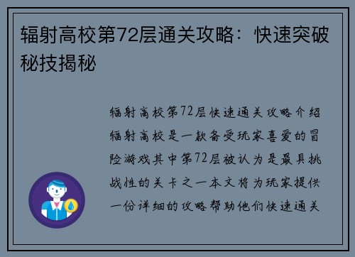 辐射高校第72层通关攻略：快速突破秘技揭秘