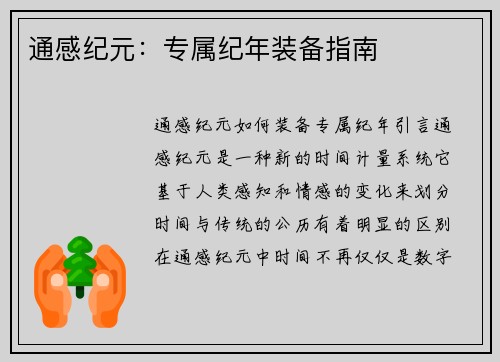 通感纪元：专属纪年装备指南