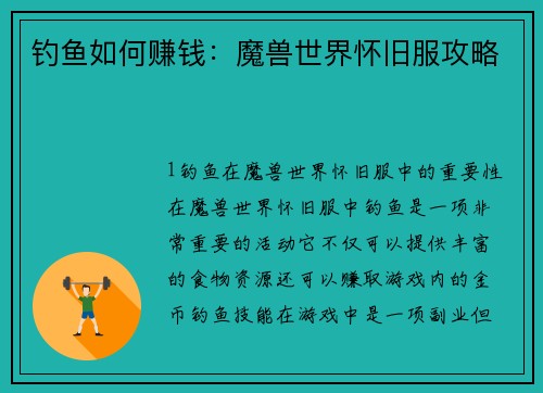 钓鱼如何赚钱：魔兽世界怀旧服攻略