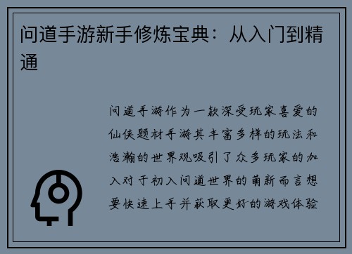 问道手游新手修炼宝典：从入门到精通