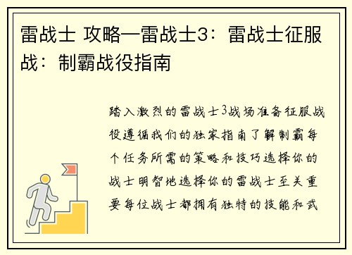 雷战士 攻略—雷战士3：雷战士征服战：制霸战役指南