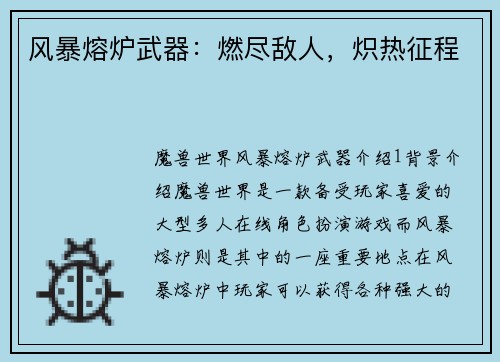 风暴熔炉武器：燃尽敌人，炽热征程