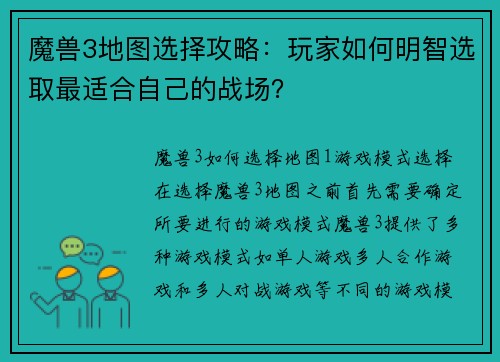 魔兽3地图选择攻略：玩家如何明智选取最适合自己的战场？