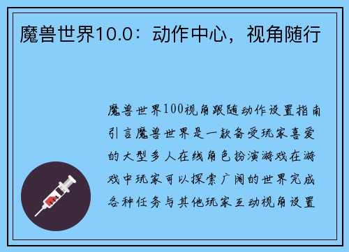 魔兽世界10.0：动作中心，视角随行