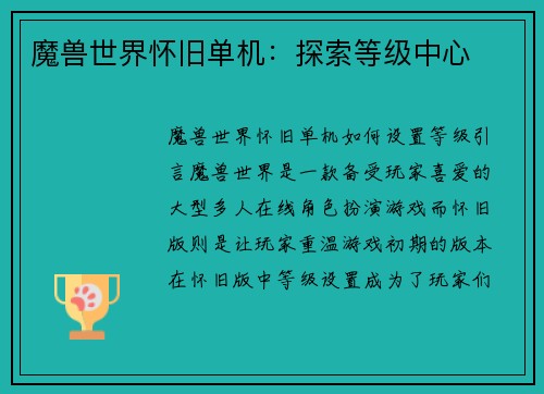 魔兽世界怀旧单机：探索等级中心