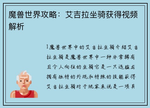 魔兽世界攻略：艾吉拉坐骑获得视频解析
