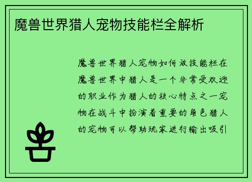 魔兽世界猎人宠物技能栏全解析