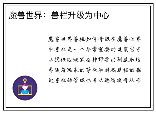 魔兽世界：兽栏升级为中心