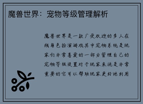 魔兽世界：宠物等级管理解析
