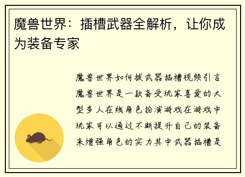 魔兽世界：插槽武器全解析，让你成为装备专家
