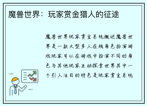 魔兽世界：玩家赏金猎人的征途