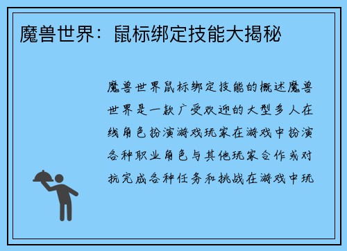 魔兽世界：鼠标绑定技能大揭秘