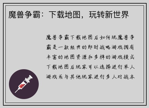 魔兽争霸：下载地图，玩转新世界