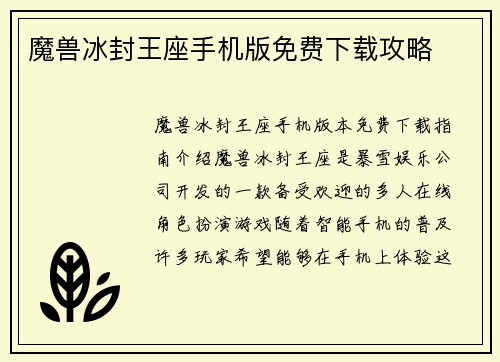 魔兽冰封王座手机版免费下载攻略