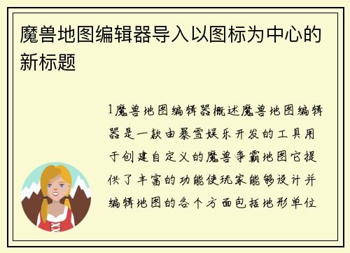 魔兽地图编辑器导入以图标为中心的新标题