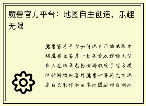 魔兽官方平台：地图自主创造，乐趣无限