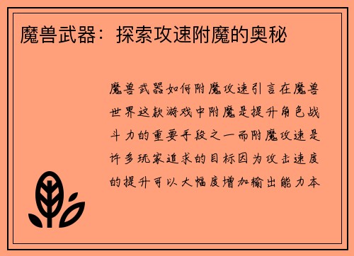 魔兽武器：探索攻速附魔的奥秘