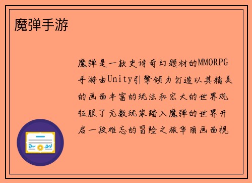 魔弹手游